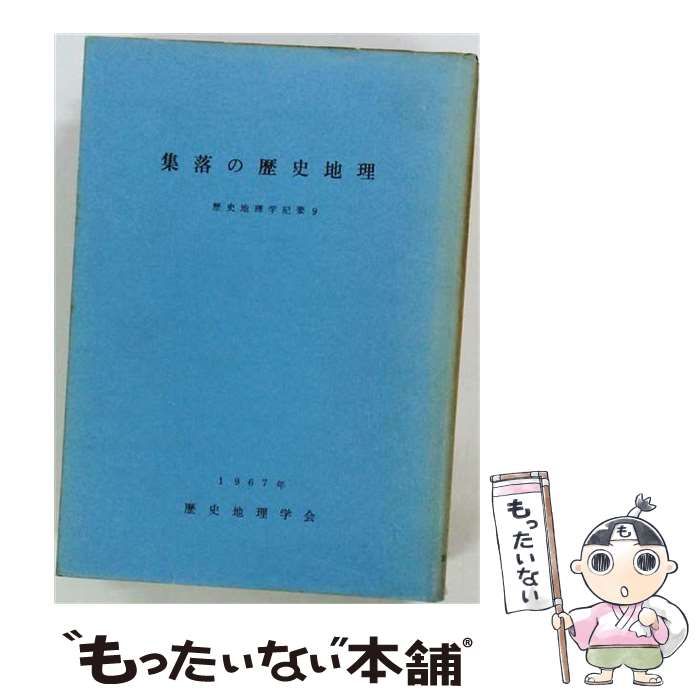 【中古】 歴史地理学紀要 9 集落の歴史地理 / 日本歴史地理学研究会 / 日本歴史地理学研究会