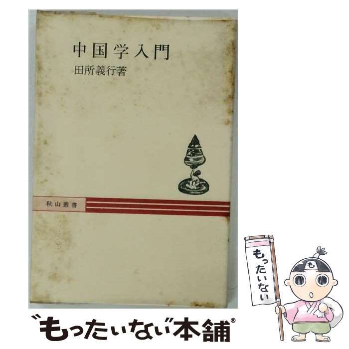 【中古】 中国学入門 (秋山叢書) / 田所義行 / 秋山書店
