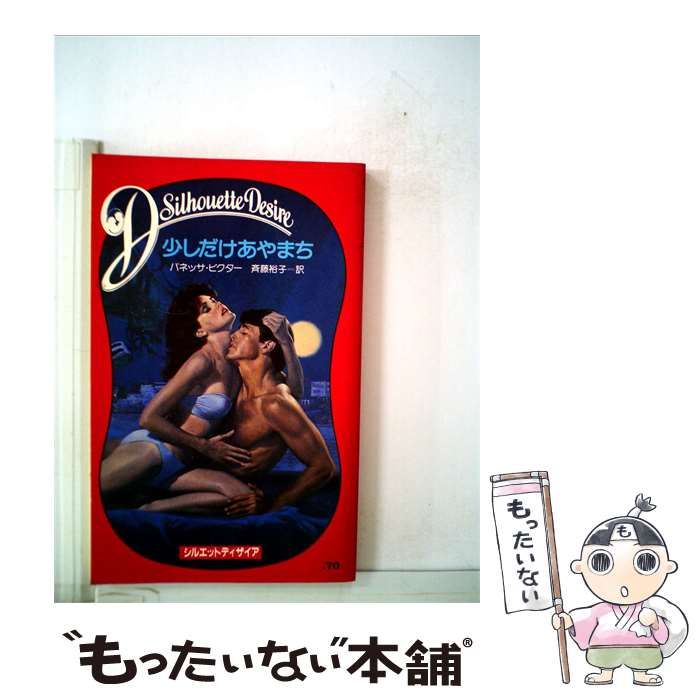 【中古】 少しだけあやまち (シルエットディザイア) / バネッサ・ビクター、斉藤裕子 / サンリオ