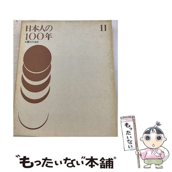 【中古】 日本人の100年 11 大震災の波紋 / 世界文化社 / 世界文化社 40,680円