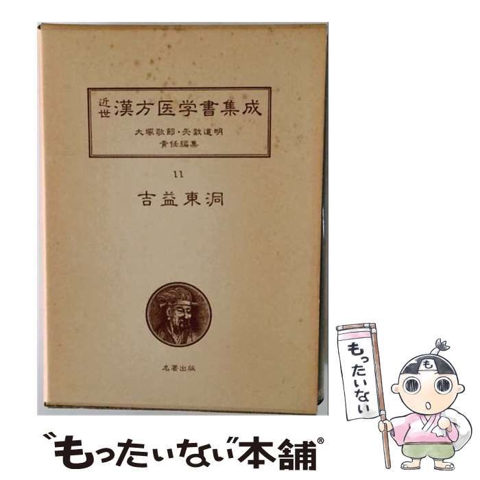 【中古】 近世漢方医学書集成 11 (吉益東洞 2) / 大塚敬節、矢数道明 / 名著出版