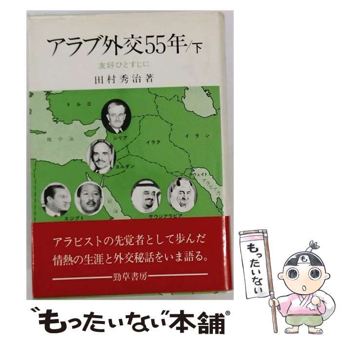 【中古】 アラブ外交55年 友好ひとすじに 下 / 田村秀治 / 勁草書房