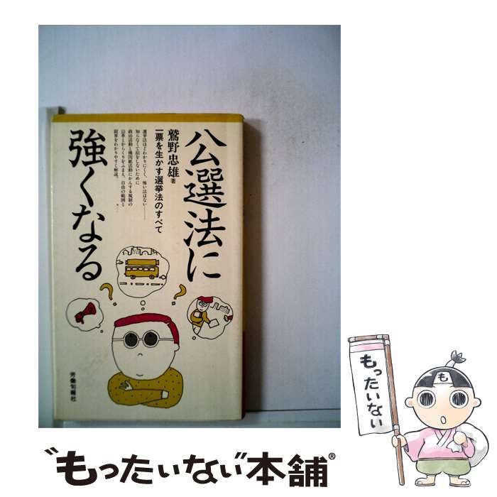 【中古】 公選法に強くなる 一票を生かす選挙法のすべて / 鷲野忠雄 / 労働旬報社 26,095円