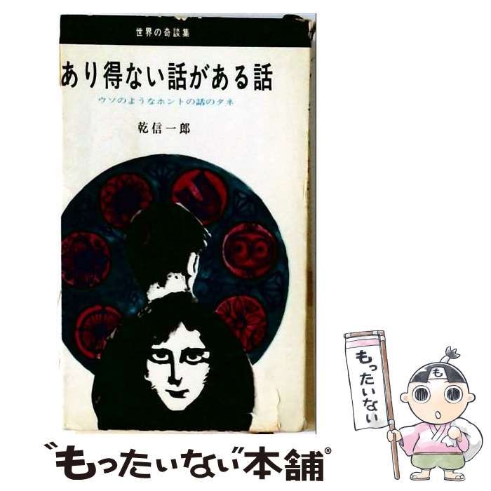 【中古】 あり得ない話がある話 世界の奇談集 (アルファ・ブックス) / 乾信一郎 / 芸文社