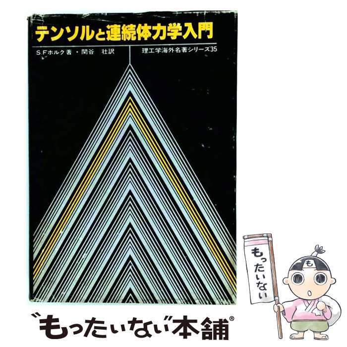 【中古】 テンソルと連続体力学入門 (理工学海外名著シリーズ 35) / S.F.ボルグ、関谷壮 / ブレイン図書出版