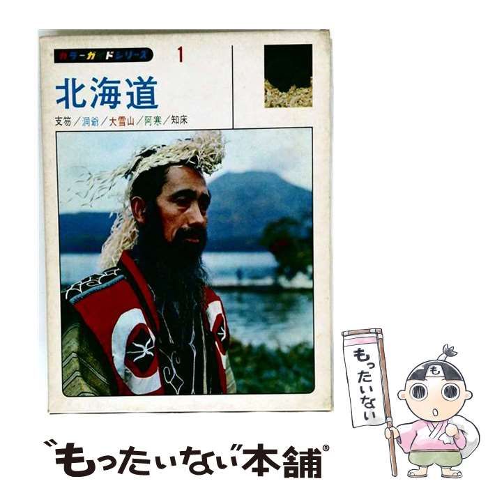 【中古】 観光カラーガイドシリーズ 第1 (北海道) / 山田書院 / 山田書院