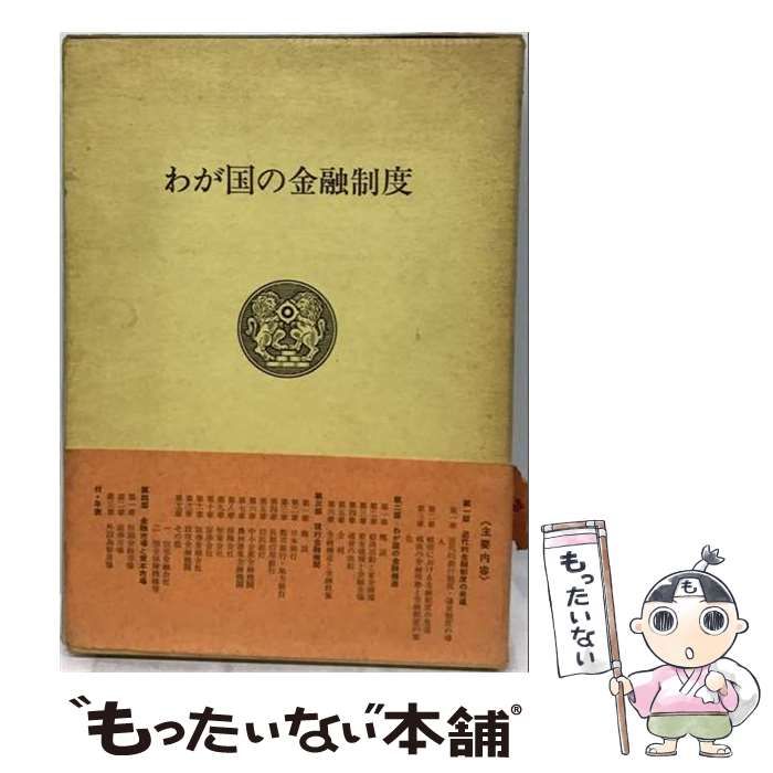 【中古】 わが国の金融制度 第8版 / 日本銀行調査局 / 日本銀行調査局