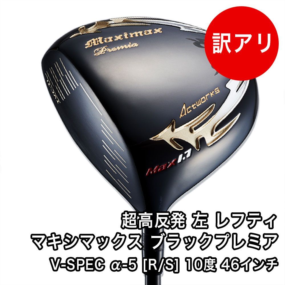 [新品] 10度 R/S 46インチ 超高反発 マキシマックス ブラックプレミア ドライバー 左 レフティ ヘッドカバー付き