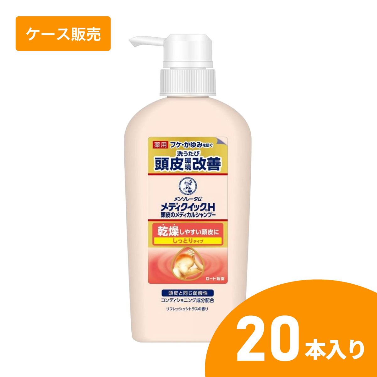 【在庫有・即納】【ケース販売】【20本】ロート製薬 メディクイックＨ 頭皮のメディカルシャンプー しっとり ポンプ 320ml フケ かゆみ 防止 乾燥 殺菌 抗炎症