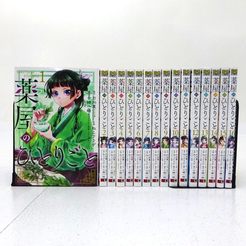 三重店】薬屋のひとりごと 1～16巻セット（日向夏/ねこクラゲ