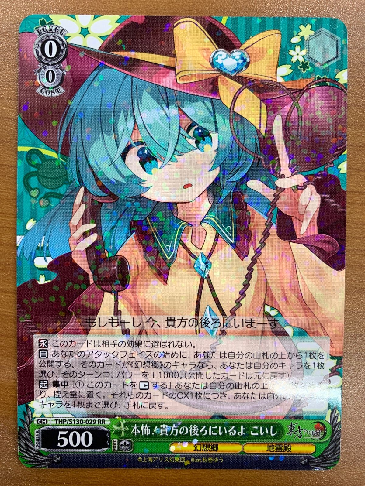 ヴァイス　東方project 本怖！貴方の後ろにいるよこいし　SEC 状態A 本怖!貴方の後ろにいるよ こいし RR THP/S130-029 ヴァイス