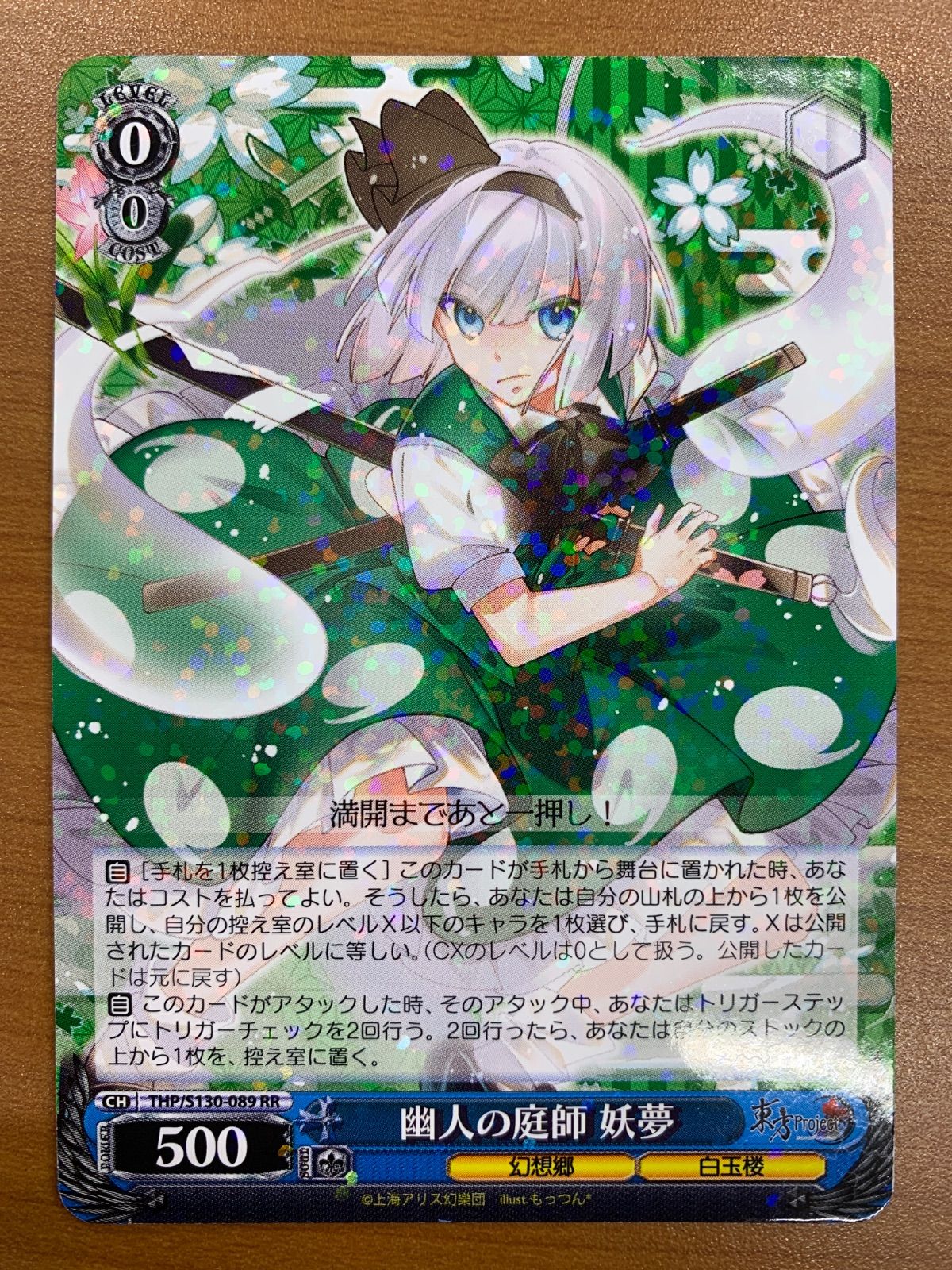 状態A 幽人の庭師 妖夢 RR THP/S130-089 ヴァイスシュヴァルツ 東方