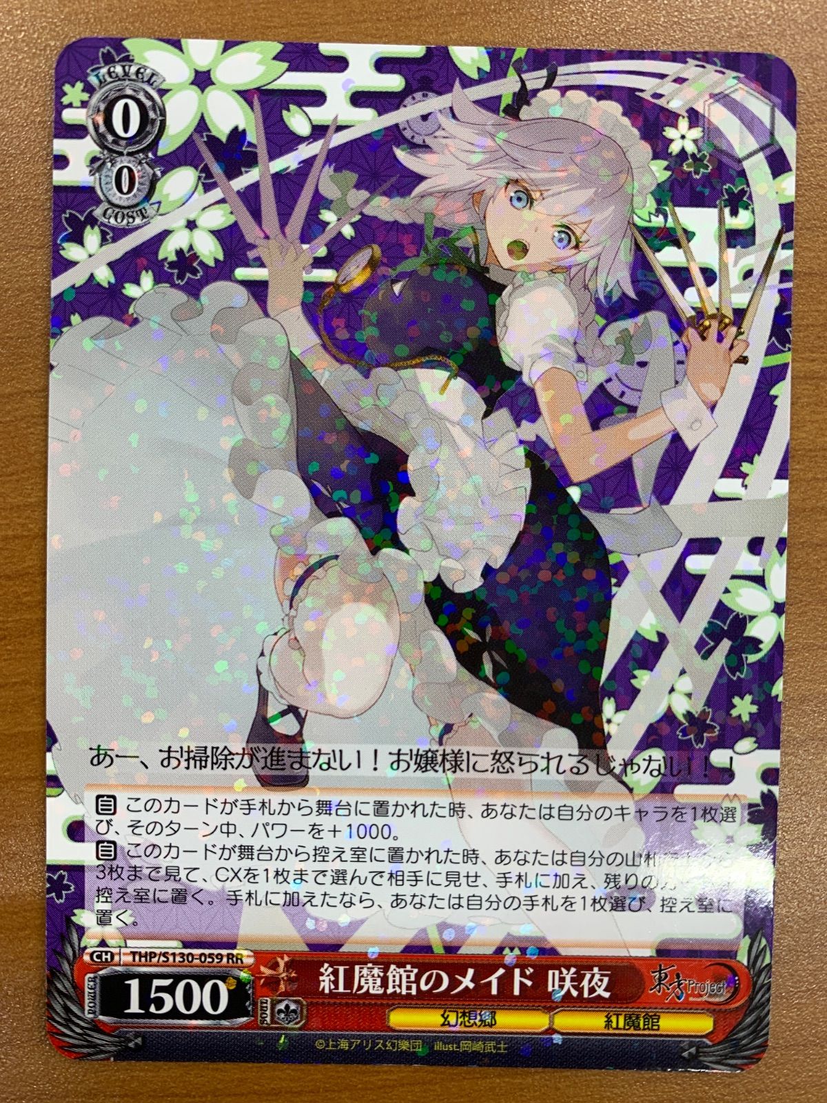 状態A 紅魔館のメイド 咲夜 RR THP/S130-059 ヴァイスシュヴァルツ