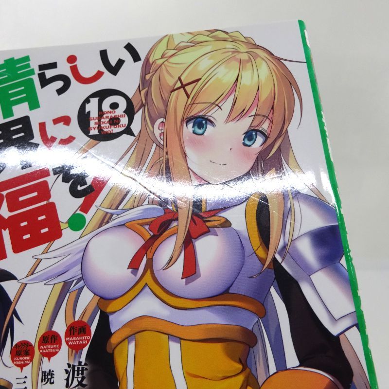 三重店】この素晴らしい世界に祝福を! 1～21巻セット（暁なつめ/三嶋