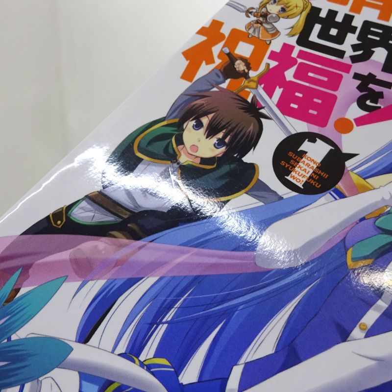 三重店】この素晴らしい世界に祝福を! 1～21巻セット（暁なつめ/三嶋