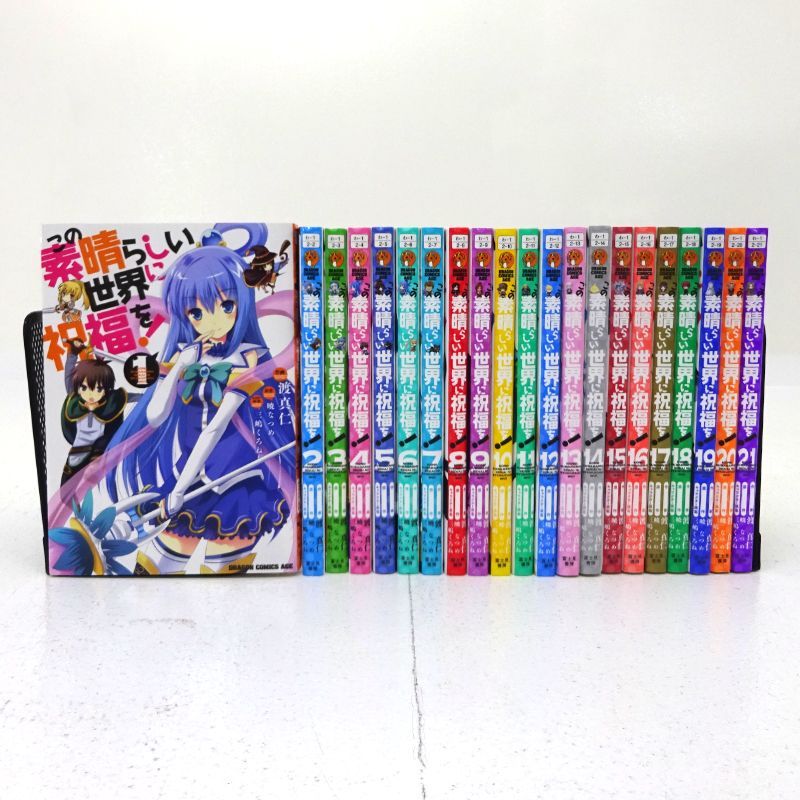 三重店】この素晴らしい世界に祝福を! 1～21巻セット（暁なつめ/三嶋