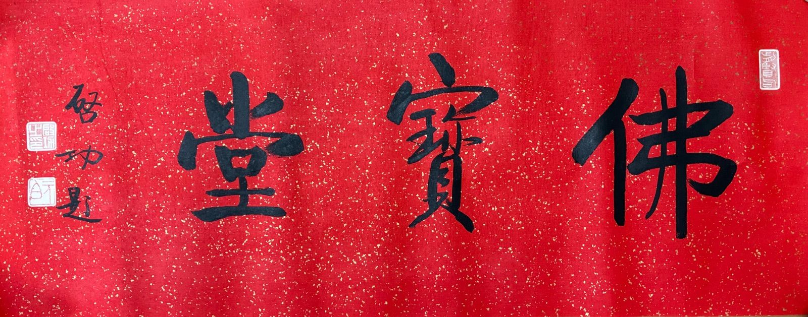 まくり　書道 啓功 題「佛寶堂」三字 行書 朱地金箔散らし（約67.5×26.5cm）