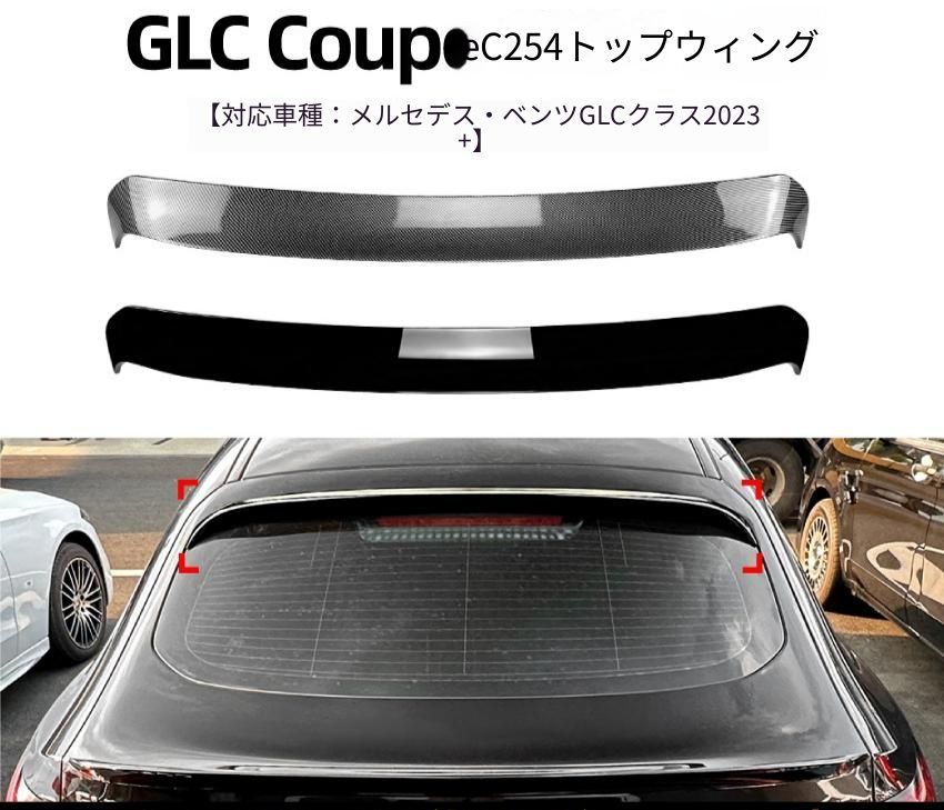 メルセデス・ベンツ Mercedes-Benz GLC クーペ C254 2023年以降 リア上部 ルーフスポイラー ABS製 ピアノブラック／カーボン調 リアアクセント ドレスアップ