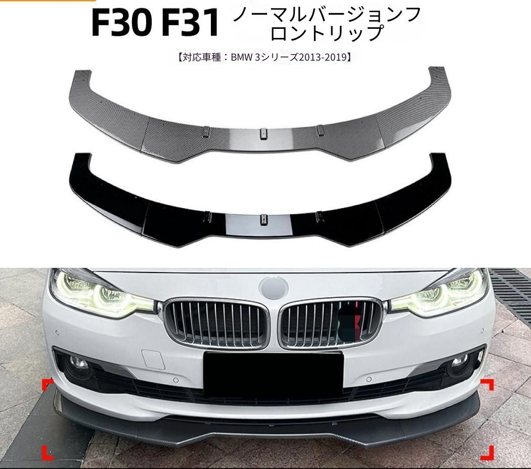 BMW 3シリーズ 3 Series F30 F31 2013-2019 標準車 フロントバンパー下部 フロントリップスポイラー ABS製 ピアノブラック／カーボン調 フロントアクセント ドレスアップ 12,211円