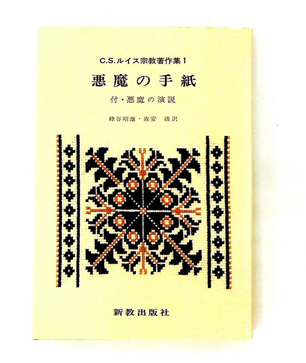 C.S.ルイス宗教著作集〈1〉悪魔の手紙