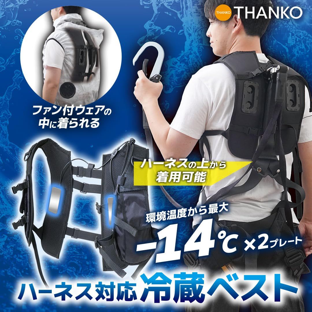 THANKO 暑さ対策 ペルチェ 夏 熱中症 作業着 涼しい 冷感 涼感 冷却 クール デュアルユニットで強力冷却「ハーネス対応冷蔵ベスト」 RZFHTVSBK