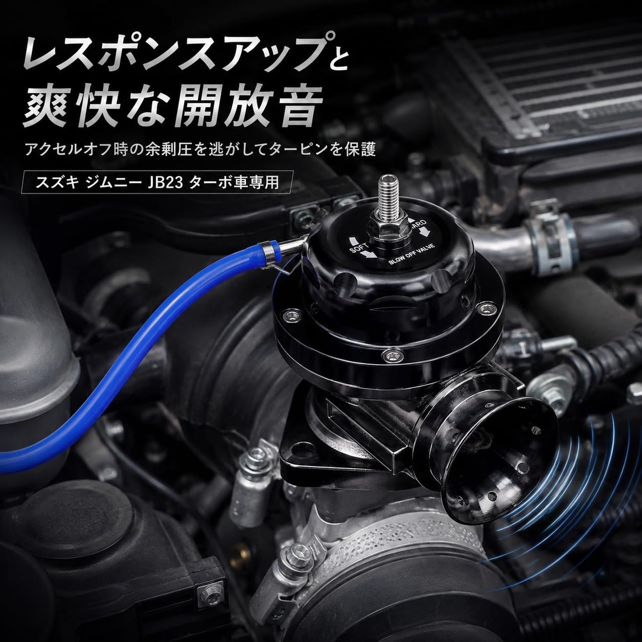スズキ対応 ジムニー JB23 1型 2型 3型 ブローオフバルブ レーシング