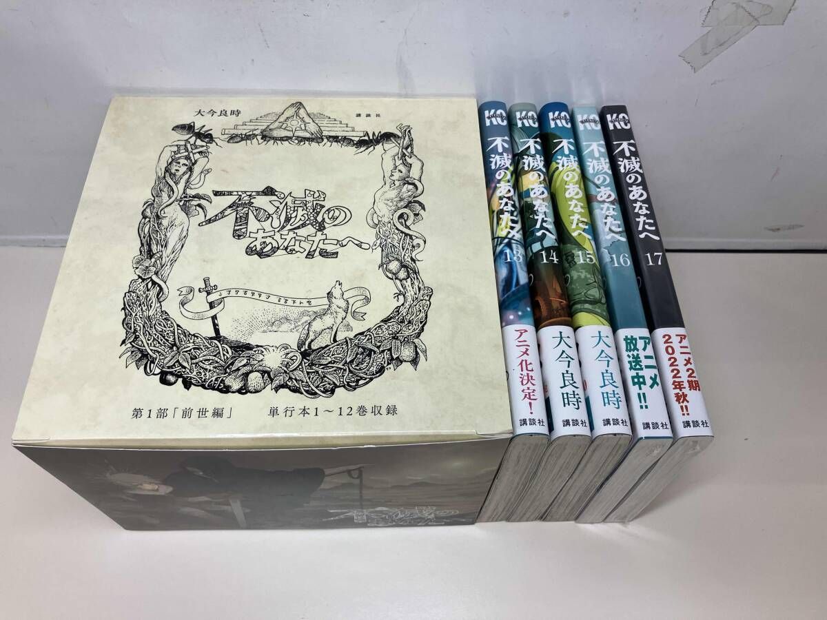 【新品】不滅のあなたへ （1～17巻セット） 箱付き】 不滅のあなたへ 1～17巻セット - Mercari