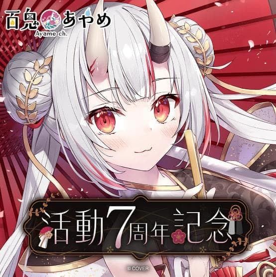 百鬼あやめ　数量限定　フルセット 百鬼あやめ 活動7周年記念フルセット 数量限定ver. ボイス無し - メルカリ