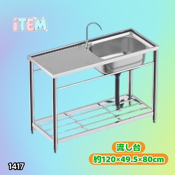 #1417 ステンレス製 厚みプラス 流し台 サイズ幅120×奥行き49.5×高さ80cm 深型シンク 蛇口付き 丈夫で長持ち 豊富な付属品 便利なタオル掛け S120 ※一部地域離島別途配送料有