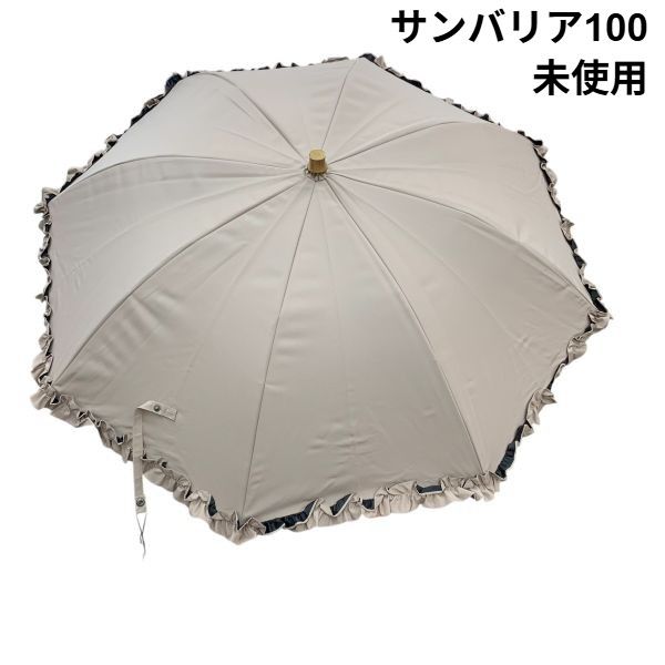 未使用 サンバリア100 Sun Barrier 100 日傘 フリル 内側ブラック 長傘