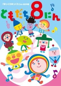 【中古】 ともだち8にん「ゆっくりゆっくり」ほか全28話 [レンタル落ち] [DVD] 7,607円