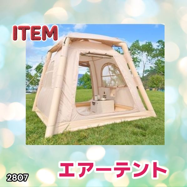 #2807 エア テント 1~3人用 ベージュ 幅215×奥行215×高さ185cm アウトドア キャンプ BBQ 簡単 設置 組立 コンパクト 収納袋付 ポンプ付 軽量 遮熱 防水 UVカット ※一部地域離島別途配送料有