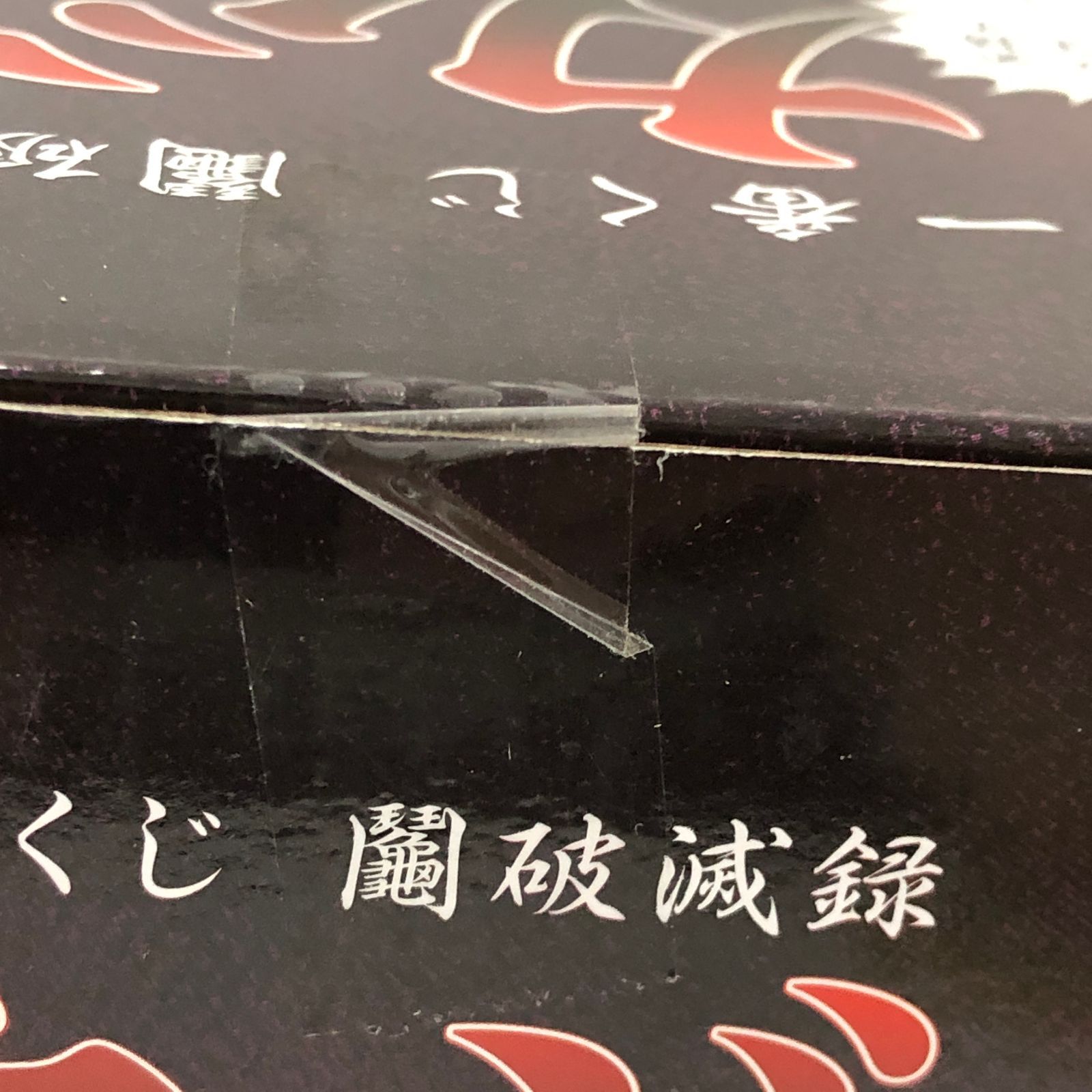 一番くじ カイジ ラストワン賞 沼~吸い込まれる、俺のペリカ