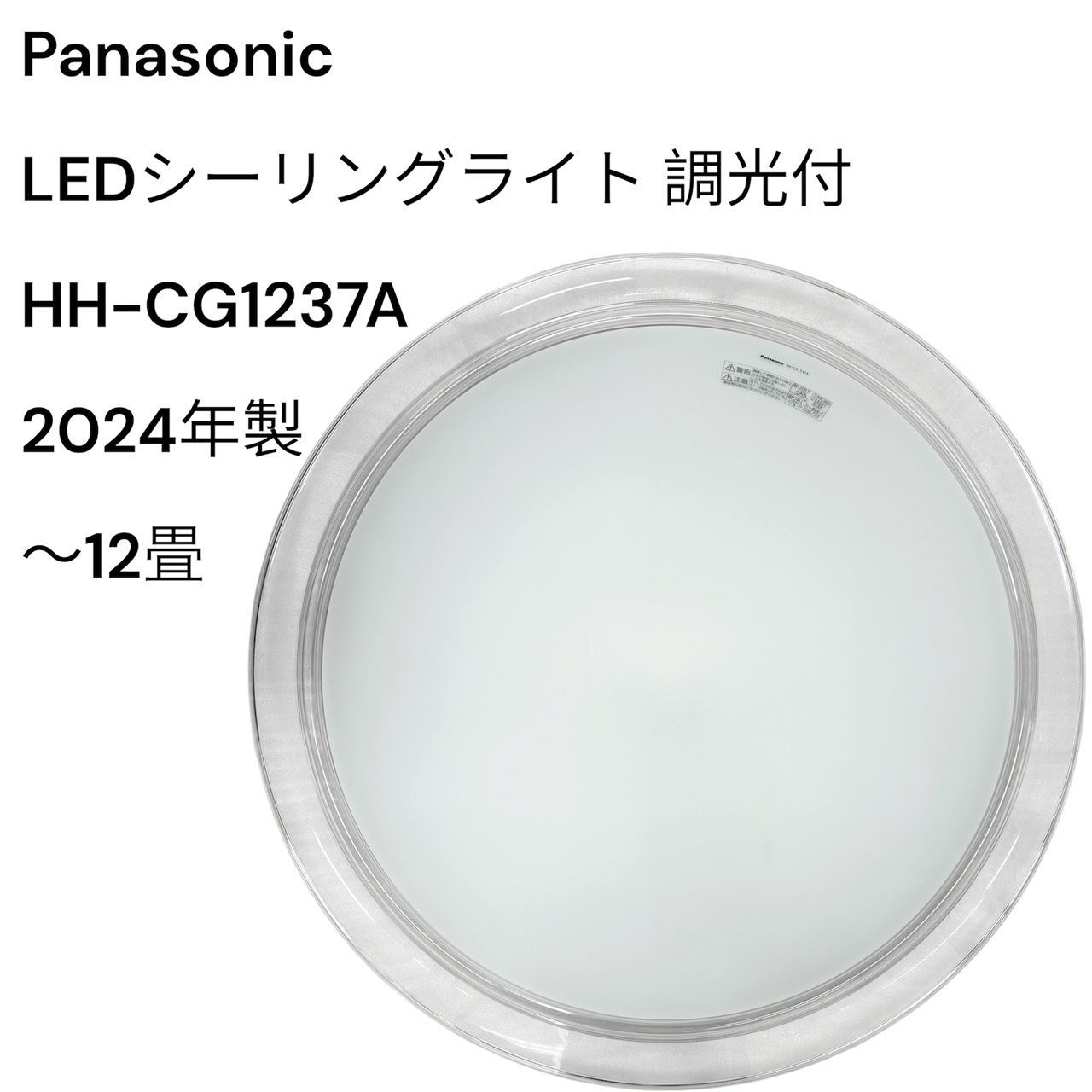 リユースのサカイ栃木店　Panasonic　LEDシーリングライト　調光付　～12畳　2024年製　HH-CG1237A　TC260812-03