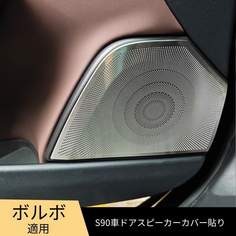 ボルボ S90 2017年〜2026年対応 ドアスピーカーカバー 前後ドア用 ABS製 シルバー系・ブラック系 貼り付け式 内装アクセントパーツ 8,175円
