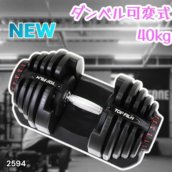 #2594 ダンベル 可変式 ブラック 40kg 1個 単品 多機能 5~40kg 17段階調節 分かりやすいキロ表示 安全設計 省スペース 収納可能 ※一部地域離島別途配送料有 12,460円