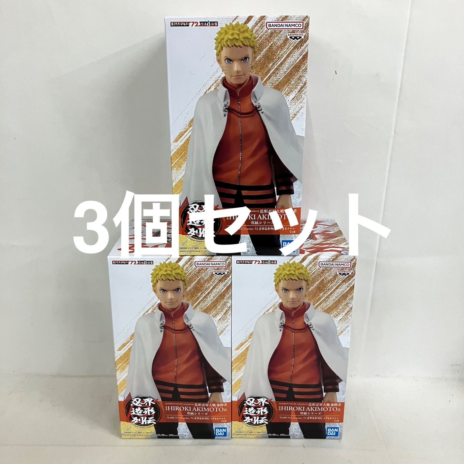 未開封 NARUTO 72 series 忍界造形列伝 うずまきナルト フィギュア 3個