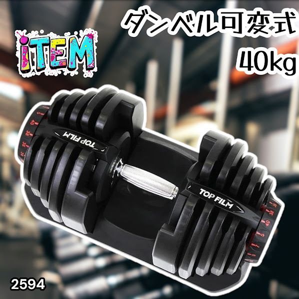 #2594 ダンベル 可変式 ブラック 40kg 1個 単品 多機能 5~40kg 17段階調節 分かりやすいキロ表示 安全設計 省スペース 収納可能 ※一部地域離島別途配送料有