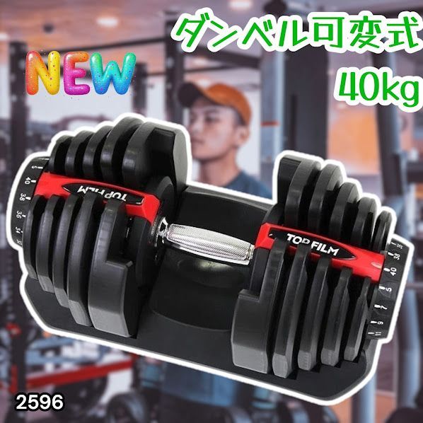 #2596 ダンベル 可変式 レッド 40kg 1個 単品 多機能 5~40kg 17段階調節 分かりやすいキロ表示 安全設計 省スペース 収納可能 ※一部地域離島別途配送料有