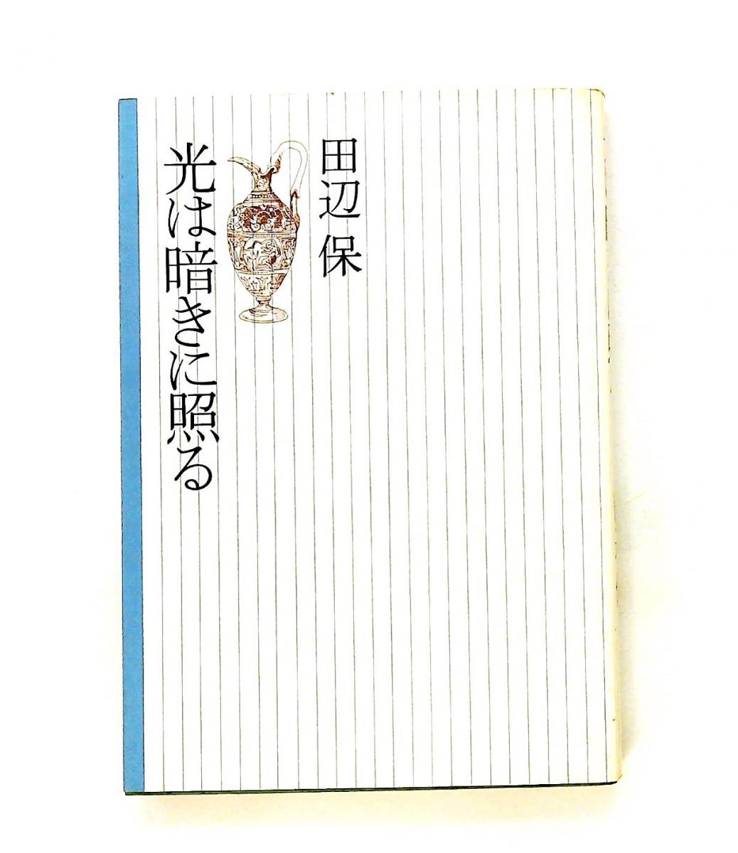 光は暗きに照る