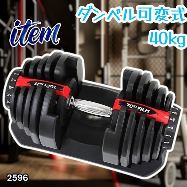 #2596 ダンベル 可変式 レッド 40kg 1個 単品 多機能 5~40kg 17段階調節 分かりやすいキロ表示 安全設計 省スペース 収納可能 ※一部地域離島別途配送料有 13,528円