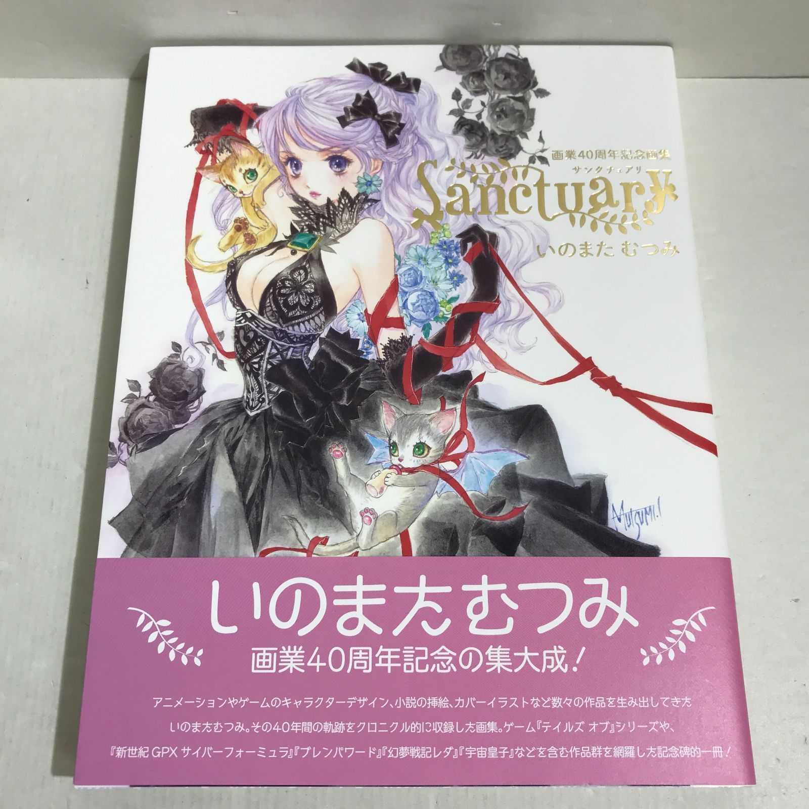 八戸第2-4-111] いのまたむつみ 画業40周年記念画集 Sanctuary 【公式