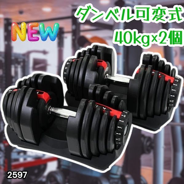 #2597 ダンベル 可変式 レッド 40kg 2個 総重量80kg 多機能 5~40kg 17段階調節 分かりやすいキロ表示 安全設計 省スペース 収納可能 ※一部地域離島別途配送料有 23,532円