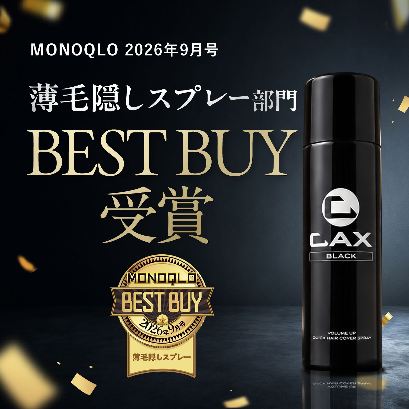 初期不良は交換可】公式 CAX カックス 増毛スプレー 薄毛隠し ハゲ隠し