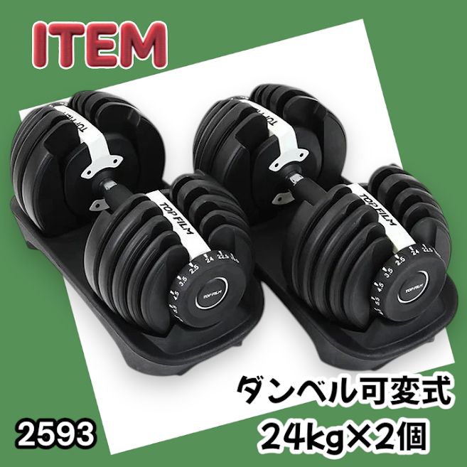 #2593 ダンベル 可変式 24kg ホワイト 2個セット 総重量48kg 多機能 2秒で重量変化 2.5~24kg 15段階調節 分かりやすいキロ表示 鉄アレイ 安全設計 省スペース 収納 ※一部地域離島別途配送料有