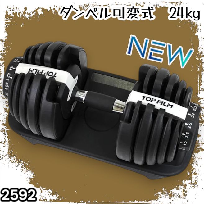 #2592 ダンベル 可変式 24kg ホワイト 1個 単品 多機能 2秒で重量変化 2.5~24kg15段階調節 分かりやすいキロ表示 鉄アレイ 安全設計 省スペース 収納可能 ※一部地域離島別途配送料有 7,776円
