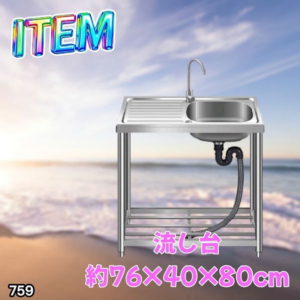 #759 ステンレス製 流し台 作業台付きシンク 約幅76x奥行40x高さ80cm 蛇口付き 必要な付属品が全てセット G76 ※北海道、沖縄本島、沖縄の離島、その他離島へは別途配送料有り