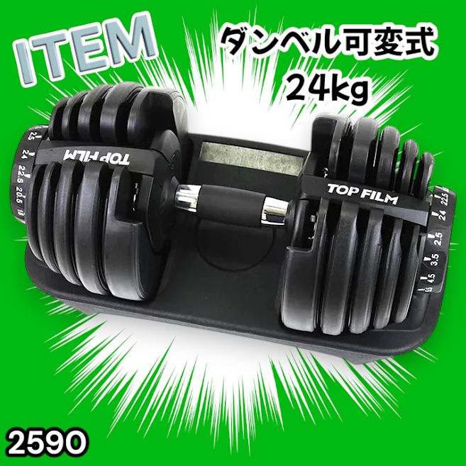 #2590 ダンベル 可変式 24kg ブラック 1個 単品 多機能 2秒で重量変化 2.5~24kg15段階調節 分かりやすいキロ表示 鉄アレイ 安全設計 省スペース 収納可能 ※一部地域離島別途配送料有 8,424円
