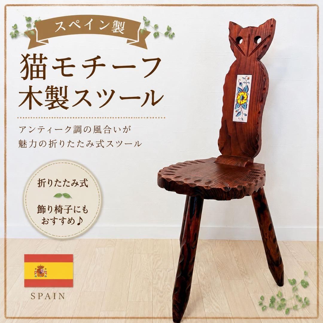スペイン製　猫モチーフ　木製スツール　アンティーク調　折りたたみ式　飾り椅子
