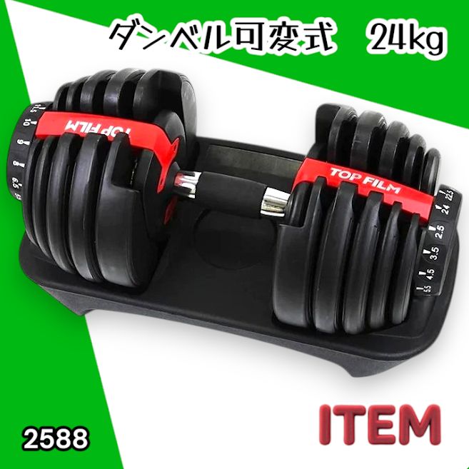 #2588 ダンベル 可変式 24kg レッド 1個 単品 多機能 2秒で重量変化 2.5~24kg15段階調節 分かりやすいキロ表示 鉄アレイ 安全設計 省スペース 収納可能 ※一部地域離島別途配送料有 8,208円